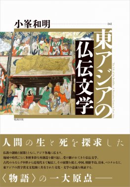 東アジアの仏伝文学