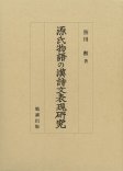 源氏物語の漢詩文表現研究