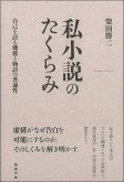 私小説のたくらみ