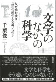 文学のなかの科学