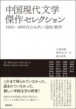 中国現代文学傑作セレクション