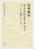島崎藤村　ひらかれるテクスト