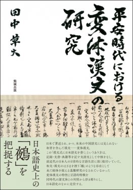 平安時代における変体漢文の研究