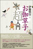 お伽草子超入門
