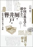 中国古典文学に描かれた厠・井戸・簪