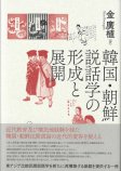 韓国・朝鮮説話学の形成と展開