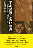 平和の海と戦いの海