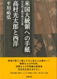 米国大統領への手紙―市丸利之助中将の生涯／高村光太郎と西洋