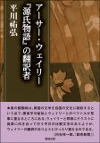 アーサー・ウェイリー　『源氏物語』の翻訳者