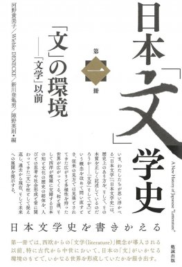 日本「文」学史　第一冊　A New History of Japanese “Letterature” Vol.1