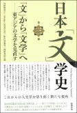日本「文」学史　第三冊　A New History of Japanese “Letterature” Vol.3