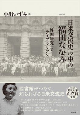 日米交流史の中の福田なをみ　 Naomi Fukuda and the History of Japan-U.S. Exchange