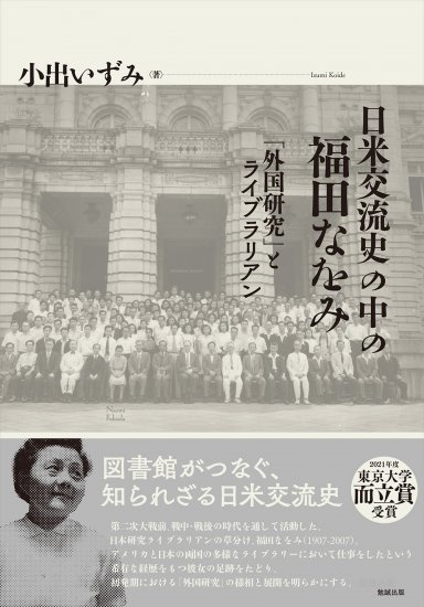 日米交流史の中の福田なをみ Naomi Fukuda and the History of Japan