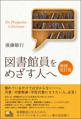 図書館員をめざす人へ　増補改訂版