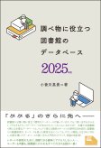 調べ物に役立つ　図書館のデータベース　2025年版