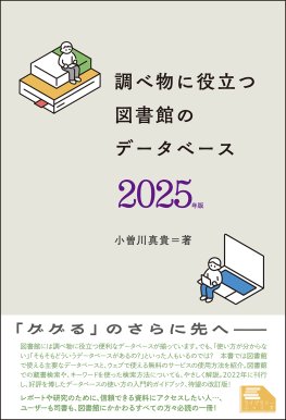 調べ物に役立つ　図書館のデータベース　2025年版