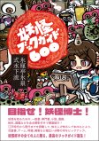 妖怪ブックガイド600