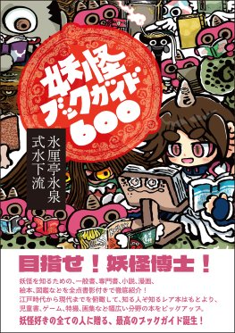 妖怪ブックガイド600