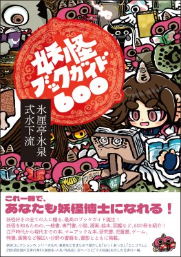 妖怪ブックガイド600