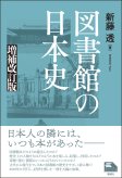 図書館の日本史　増補改訂版