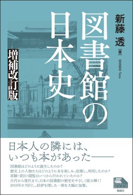 図書館の日本史　増補改訂版