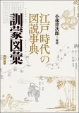 江戸時代の図説事典　訓蒙図彙
