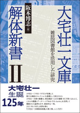 大宅壮一文庫解体新書Ⅱ