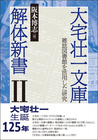 大宅壮一文庫解体新書Ⅱ