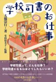 学校司書のお仕事