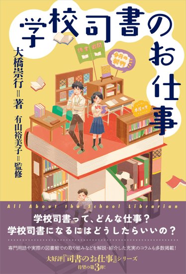 学校司書のお仕事
