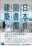 日本の図書館建築　増補改訂版