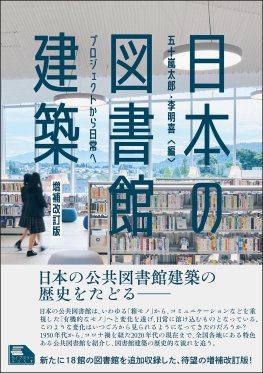 日本の図書館建築　増補改訂版