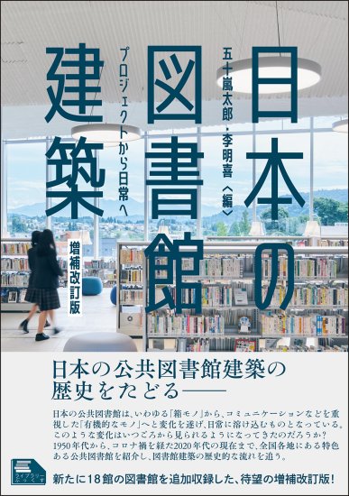 日本の図書館建築　増補改訂版
