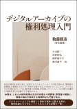 デジタルアーカイブの権利処理入門