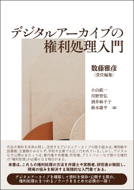 デジタルアーカイブの権利処理入門