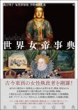 世界女帝事典