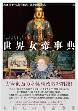 世界女帝事典