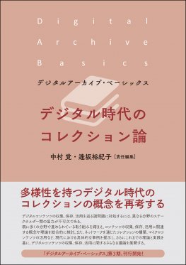 デジタル時代のコレクション論