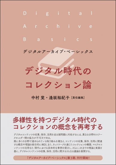 デジタル時代のコレクション論