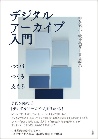 デジタルアーカイブ入門