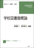 学校図書館概論