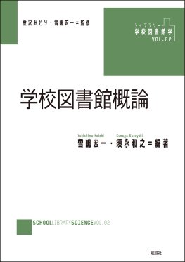 学校図書館概論
