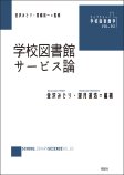 学校図書館サービス論