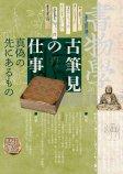 書物学　第26巻　古筆見の仕事