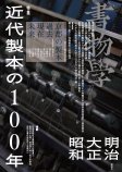 書物学　第27巻　近代製本の100年