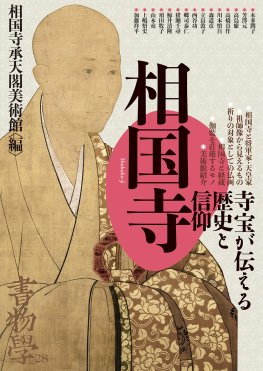 書物学　第28巻　相国寺