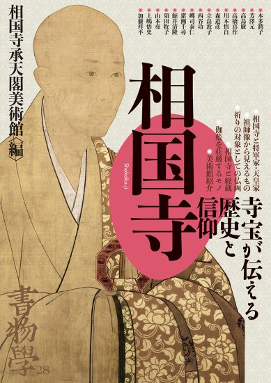 書物学　第28巻　相国寺