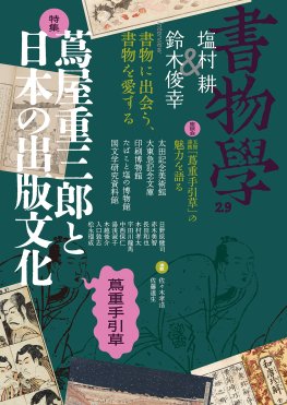 書物学　第29巻　蔦屋重三郎と日本の出版文化