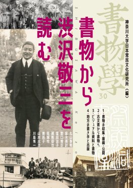 書物学　第30巻　書物から渋沢敬三を読む