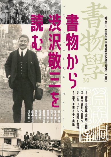 書物学　第30巻　書物から渋沢敬三を読む
